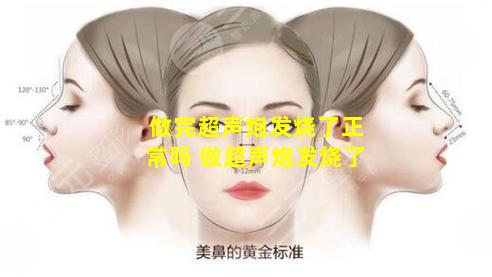 做完超声炮发烧了正常吗 做超声炮发烧了